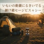 夕日のキャンプ場。テントやリュック、寝袋などのキャンプ道具が並ぶ。