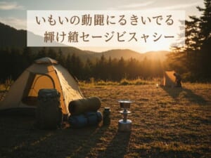 失敗しないキャンプ初心者の始め方｜最初の一歩で揃える道具と場所選びのコツ