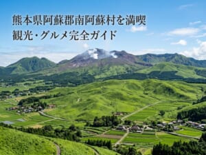 南阿蘇村の阿蘇山と緑の風景。観光・グルメガイド。